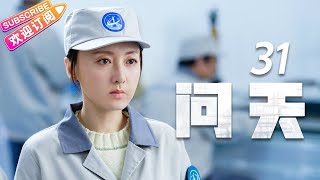 《问天》第31集｜凌潇肃 何雨晴 耿乐 吴健 李光复 EP31【捷成华视偶像剧场】