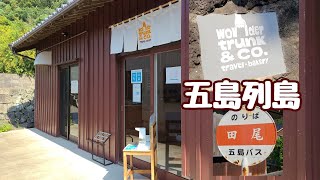 【五島列島】富江町にあるパンやさん😋