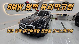 BMW 5시리즈 카본블랙 프리미엄광택 유리막코팅 천안 아산