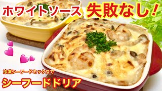 シーフードドリアの作り方♪冷凍シーフードミックス＆失敗しないホワイトソースで簡単で美味しい！