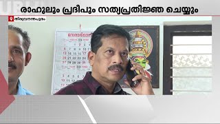 രാഹുൽ മാങ്കൂട്ടത്തിലും യു.ആർ.പ്രദീപും ഇന്ന് സത്യപ്രതിജ്ഞ ചെയ്യും | Niyamasabha