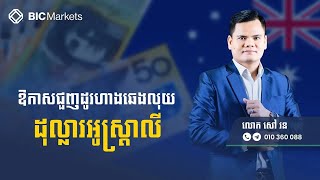 ហាងឆេងដុល្លារអូស្រ្តាលី​ 🇦🇺AUD ថ្ងៃទី16 ខែមករា ឆ្នាំ2025