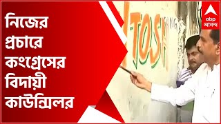 দিন ঘোষণার পরই নিজের প্রচারে কংগ্রেসের বিদায়ী কাউন্সিলর, শুরু দেওয়াল লিখনও । Bangla News