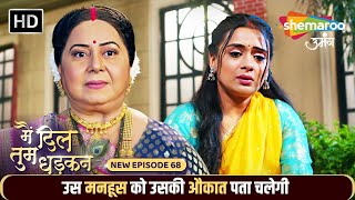 उस मनहूस को उसकी औकात पता चलेगी | Main Dil Tum Dhadkan New Episode 68 | Shemaroo Umang | Tv Serial