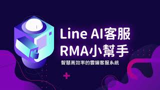 【教學】用 Line 官方帳號，讓你的業績強強滾！原來這麼簡單｜Line AI客服+RMA小幫手 Line Bot 設定教學