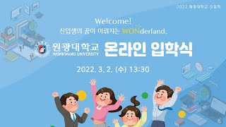 원광대학교 2022학년도 입학식