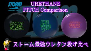 ストーム最強ウレタン！！STORM PITCH URETHANE Comparison！！ピッチピチ！！