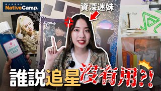 KPOP迷一定會的7個人生技能🔥 追星也能賺錢？迷妹都是時間管理大師？ // YO CINDY ft. NativeCamp