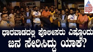 Dharwad Police | ಧಾರವಾಡದಲ್ಲಿ ಪೊಲೀಸರು ಎಷ್ಟೊಂದು ಜನ ಸೇರಿಸಿದ್ದು ಯಾಕೆ? Suvarna News | Kannada News