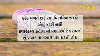 માણસાઈ પણ ઘટતી જાય છે | Best Motivational Video | Latest Suvichar | ગુજરાતી સુવિચાર