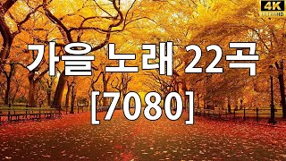 가을에 듣기 좋은 노래 베스트 100곡 🍂  가을 노래 7080 기념품으로 여행🍂한국인이 좋아하는 추억과 그리움의 7080 가요모음