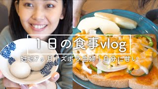 【１日の食事vlog】超リアルすぎる主婦の食事。【妊婦】