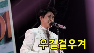 [4K 직캠] 우길걸우겨 (2023.11.11. 영탁 콘서트 Takshow2:탁스월드 안동콘서트 첫째날)