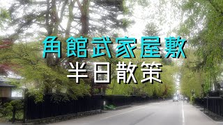 東北必去！悠閒散步的好地方～ in 秋田県仙北市 🇯🇵 |【瑞蘇vlog #30】 #角館 #武家屋敷 #東北旅行