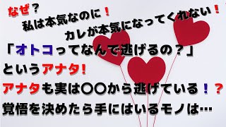 オトコってどうして逃げるの？【潜在意識 結婚 カウンセリング 東京】このはなさくやVOL373