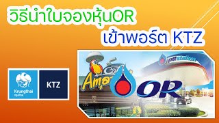 จองหุ้นOR กับธนาคารกรุงไทย วิธีนำใบจองหุ้นเข้าพอร์ต(บัญชีซื้อขายหลักทรัพย์) KTZ l โดยวิธีส่งไปรษณี