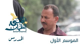 برنامج قلبي اطمأن | الحلقة الثالثة | المدرس - مصر