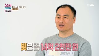 [오은영 리포트 - 결혼 지옥] 예상과 달리 다사다난했던 축사 건설, 잠드는 순간까지 남편을 괴롭게 했던 빚의 압박, MBC 240506 방송