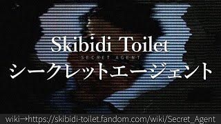 30秒でわかるSkibidi Toilet「シークレットエージェント」