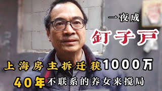 上海户主拆迁获赔1000万，40年不联系的养女携土地证出现，他一夜成为了钉子户