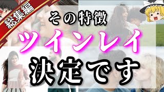 【総集編・完全版】ツインレイの特徴を全て解説します！これを見ればツインレイか判断できます！