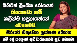 ඔබටත් ලිංගික රෝගයක් තියෙනවා නම් කලින්ම හදුනාගන්නේ මෙහෙමයි | සිරුරේ මතුවෙන ලක්ෂණ මෙන්න | Arogya