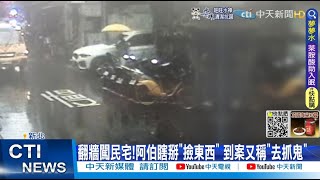 【每日必看】翻牆闖民宅!阿伯瞎掰\