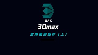 3dmax常用插件（上）