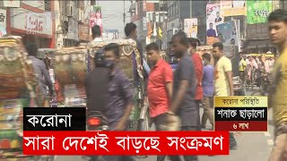 বাড়ছে সংক্রমণ;টিকা নেয়ায় আগ্রহ  কম |Corona|News|Ekattor TV