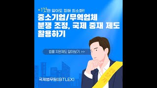 [들으면서 이해하는 국제 법무 상식] 중소기업/무역업체 분쟁 조정 국제 중재제도 활용하기