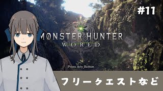 クエスト色々『Monster Hunter: World』その11（半参加型）