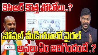 కెసిఆర్ కొత్త ఫోటోలు..?  సోషల్ మీడియాలో వైరల్ అసలు ఏం జరిగిందంటే ‌.?| YR TV Telugu