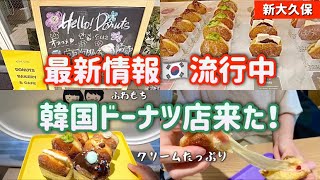 【新大久保グルメ】次に流行るのはここ🌈今食べたい韓国スイーツ！！ふわもちドーナツ！！