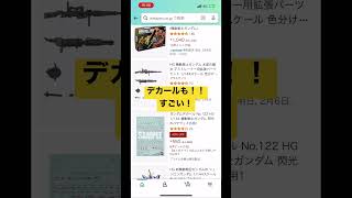 アマゾンでHGメッサーと122デカールが売ってる！！😭 #gundam #ガンダム #ガンプラ #plasticmodel #閃光のハサウェイ #クスィーガンダム #amazon #再販