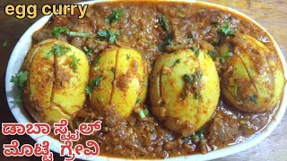 ಆಹಾ! ಸಕ್ಕತ್ ಟೆಸ್ಟಿಯಾಗಿ ಈ ಮೊಟ್ಟೆ ಮಸಾಲ ಕರ್ರಿ | Spicy EGG Masala Curry| Egg Masala Curry in Kannada