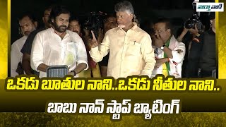 Chandrababu | ఒకడు బూతుల నాని..ఒకడు నీతుల నాని..బాబు నాన్ స్టాప్ బ్యాటింగ్ | Vaarthavaani