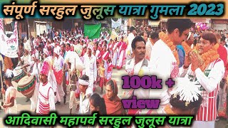 संपूर्ण सरहुल जुलूस यात्रा गुमला झारखंड 🔥//Gumla Sarhul Julush Yatra Vlog Video/@BeerKindovlog6461