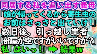 【スカッとする話】同居中の義母「娘が帰ってくるから寄生虫は出て行け！」私「本当にいいのかな？」→数日後、引っ越し業者「部屋が空ですがいいですか？」私「はい！」→結果