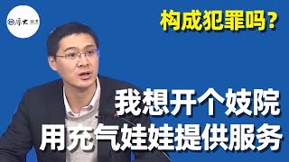 我想開個妓院，用充氣娃娃提供服務的，妳說犯法嗎？- 厚大法考Official Channel