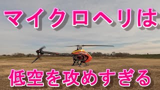 ラジコンヘリ　マイクロヘリで低空を攻めすぎたら・・・・　GOOSKY S2