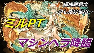 【マシンヘラ降臨】ミルソロ（PT編成難易度は少し低め）【パズドラ実況】