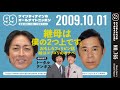 【99ann】 2009年10月01日 ゲスト：トータルテンボス ナインティナインのオールナイトニッポン