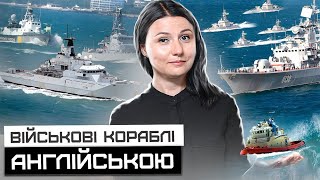 Naval Vessels. Військові кораблі англійською. Урок 27