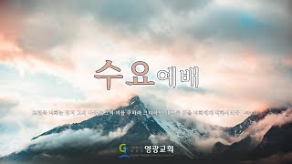 2025. 1. 1 영광교회[일산] 수요예배-새성전건축기도회 실시간