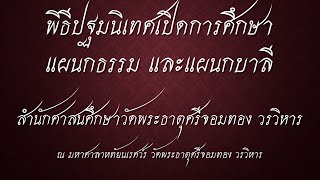 พิธีปฐมนิเทศ เปิดการศึกษานักธรรม และบาลี 16-05-2565