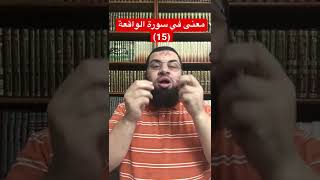 معنى في سورة الواقعة (15)