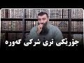 جۆرێكی تری شركی گەورە داوا كردن لە مردووەكان.. مامۆستا هەڵۆ