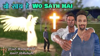 Wo Sath Hai Song | वो साथ है गीत | वो साथ है साथ है मेरा खुदा | Amit Abraham | New Masihi Song |