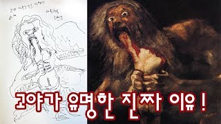 [프라도미술관] 고야가 유명한 진짜 이유! 자식 잡아먹는 사투르누스!