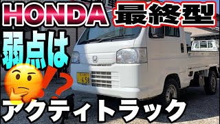 ホンダ撤退！最後の軽トラ【アクティトラック】錆びの弱点を探る！(Japanese Mini Truck Honda Acty) Vol.300